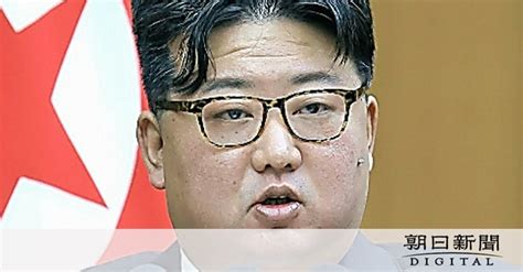 「韓国は敵、憲法明記を」 正恩氏が対決姿勢強調：朝日新聞デジタル