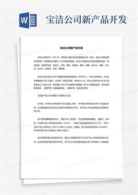 宝洁公司新产品开发word模板下载编号qndjwpxz熊猫办公