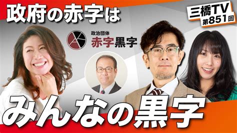 政治団体赤字黒字幹事長・大奈登場！〜政府の赤字はみんなの黒字 三橋tv第851回 大奈政治団体赤字黒字幹事長・三橋貴明・高家望愛