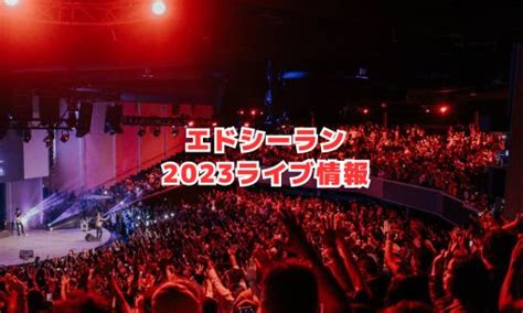 エドシーラン（ed Sheeran）ライブ2024の日程は？チケット・来日公演情報まとめ Ticket＋（チケットプラス）