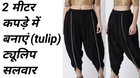 Tulip salwar cutting and stitching tulip pant टयलप सलवर tulip