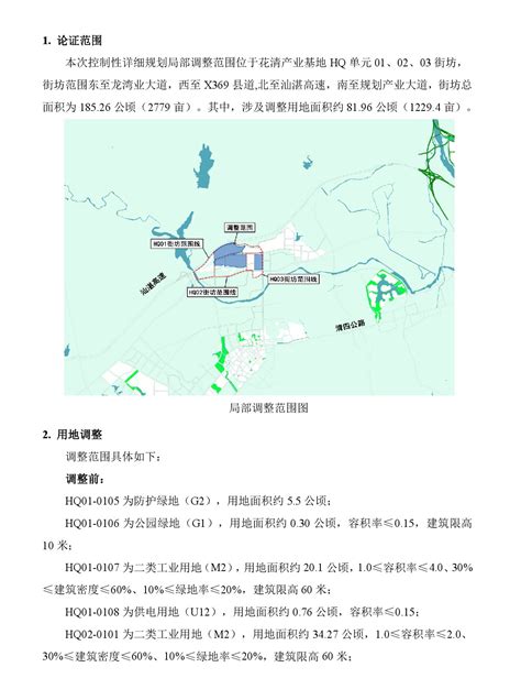 《清远市清新区花清产业基地hq单元01、02、03街坊控制性详细规划局部调整》草案公示