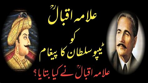 Tipu Sultans Message To Allama Muhammad Iqbal In Urdu علامہ اقبال