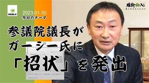 2023 01 30 参議院議長がガーシー氏に「招状」を発出 東 徹日本維新の会 Youtube