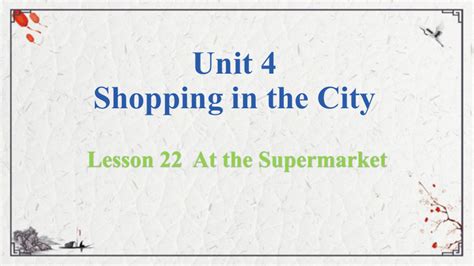 Unit 4 Lesson 22 At The Supermarket课件（13张ppt 21世纪教育网