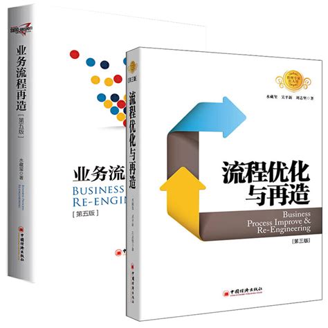 流程优化与再造业务流程再造全2册水藏玺著企业流程再造价值链布局经营系统设计与升级生产与运作管理工场企业流程再造书籍虎窝淘