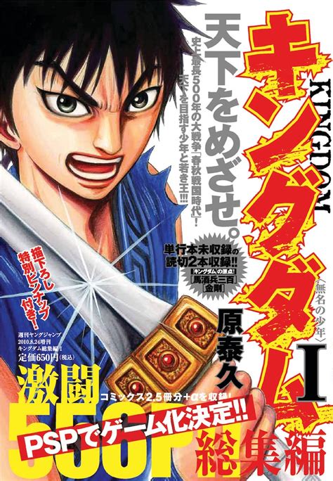 原泰久「キングダム総集編i 無名の少年」 「キングダム」ゲーム化決定。総集編には読み切りも収録 [画像ギャラリー 1 1] コミックナタリー