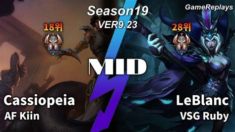 Af Kiin Mid Cassiopeia Vs Leblanc Replay S9 미드 카시오페아 Vs 르블랑 관전 시즌9