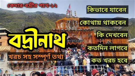 Badrinath Yatra বদরনথ ভরমণ গইড Badrinath Yatra Guide