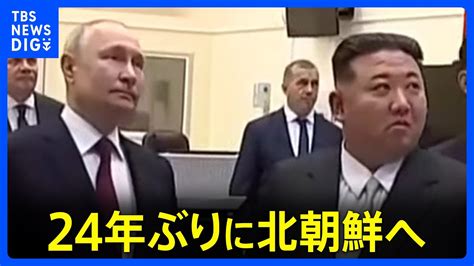 プーチン大統領 きょうから北朝鮮訪問 2000年以来24年ぶり 金正恩総書記と会談へ 軍事面などでの連携を一層深める狙い｜tbs News Dig Youtube