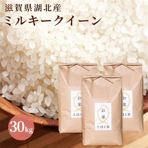 令和6年 滋賀県湖北産 湖北のミルキークイーン 30kg 減農薬米 選べる白米玄米 K Milk 30お米屋さんyahoo店 通販