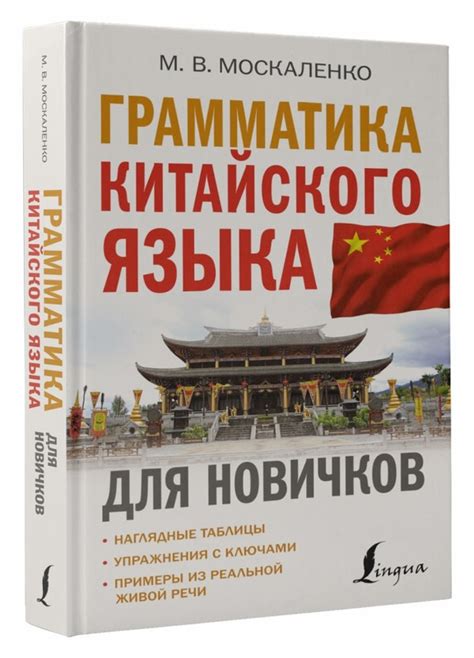 Грамматика китайского языка для новичков, Москаленко Марина ...