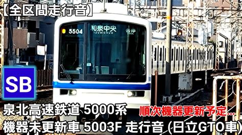 【全区間走行音】泉北高速鉄道 5000系5003f機器未更新車走行音 日立gto車 Youtube