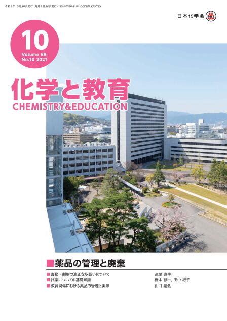 公益社団法人日本化学会 会誌図書 Vol 69 No 10