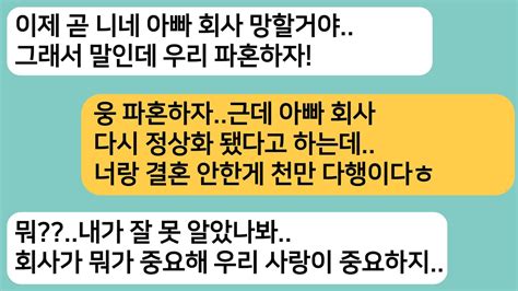 반전사연아빠 회사 직원과 결혼을 하려는데 회사가 망할거 라며 파혼하자는 남친다시 회사가 정상화되고 미안하다며 결혼하자는데