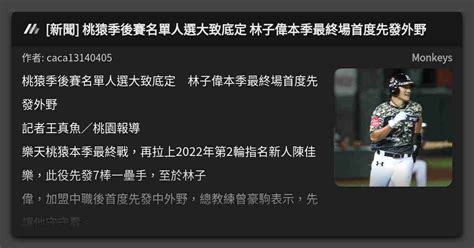 新聞 桃猿季後賽名單人選大致底定 林子偉本季最終場首度先發外野 看板 Monkeys Mo Ptt 鄉公所