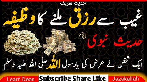 Gaib Se Rizaq Milnay Ka Wazifa Powerful Rizq Wazifa Hadees Shareef