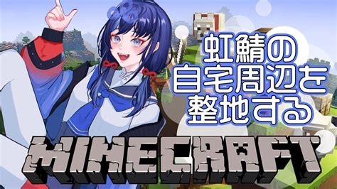 ぶいらび 【マイクラ】虹鯖の自宅周辺を整地していくぞ！2【先斗寧にじさんじ】