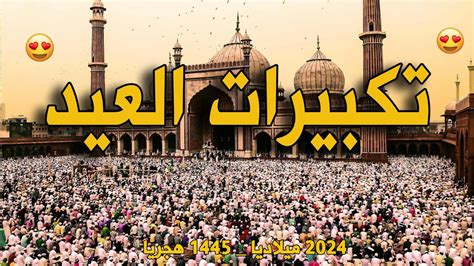 تكبيرات عيد الفطر المبارك 2024 بصوت رائع 💛🌼 لنجعلها تملأ الدنيا الله