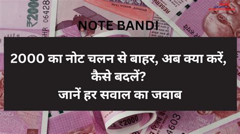 2000 का नोट चलन से बाहर अब क्या करें कैसे बदलें जानें हर सवाल का जवाब Note Bandi 2023 Youtube