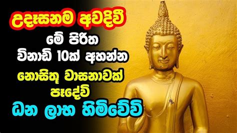 Udasanata Balagathu Pirith උදෑසනම අවදිවීමේ පිරිත විනාඩි 10ක් අහන්න