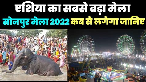 एशिया का सबसे बड़ा पशु मेला Sonpur Mela 2022 कब से लगेगा जानिए