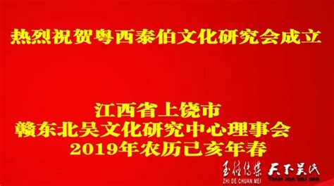 江西省上饶市赣东北吴文化研究中心理事会贺电至德天下网