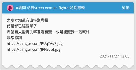 詢問 想要street Woman Fighter特別專輯 追星板 Dcard