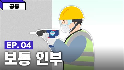 근로자 필수 안전수칙 61종 Ep 04 보통 인부 Youtube