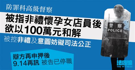 被指非禮懷孕女子後欲以 100 萬元和解 被控兩罪 防罪科高級督察 914 再訊 法庭線 The Witness