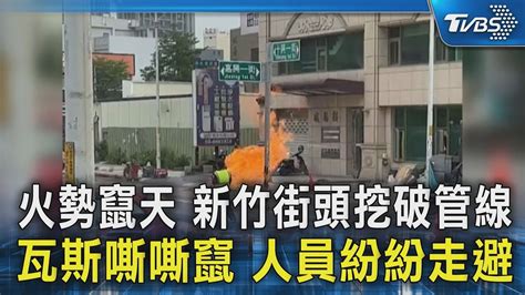 火勢竄天 新竹街頭挖破管線 瓦斯嘶嘶竄 人員紛紛走避｜tvbs新聞 Tvbsnews02 Youtube