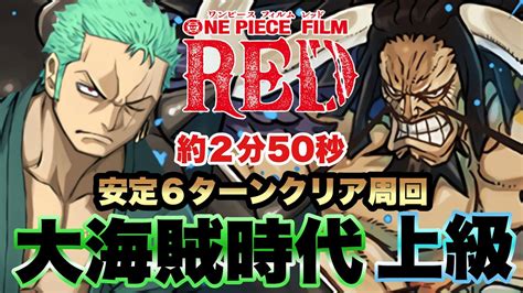 【パズドラ】one Piece Film Red！大海賊時代！上級！ゾロ編成ノーチラスパで周回！ Youtube