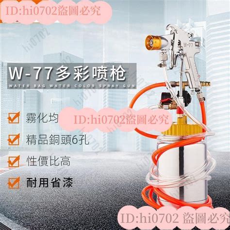 Hi0702 W 77多彩噴槍 噴漆槍 水包水多彩漆噴涂料噴涂機 外牆乳膠漆壓力桶噴漆 2升 專業噴塗 工業級噴槍 蝦皮購物