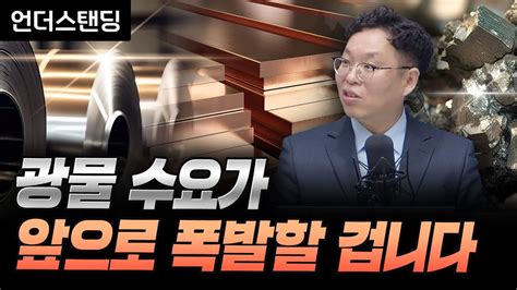 광물 수요 전망 및 투자 리뷰