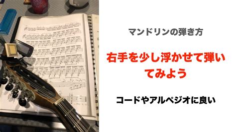 マンドリンレッスン 右手を少し浮かして弾いてみよう。コードやアルペジオに効果がある弾き方です。 Youtube