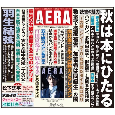 AERA アエラ 2024年 11月 11日増大号表紙羽生結弦 AERA編集部 HMV BOOKS online