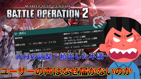 バトオペ2】なぜ運営はユーザーの意見を聞けないのか 先月の機体調整から読み取れたこと Youtube