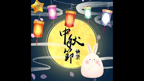 💖中秋節快樂💕中秋節祝福語💝中秋節祝賀💝happy Moon Festival🎆 Youtube