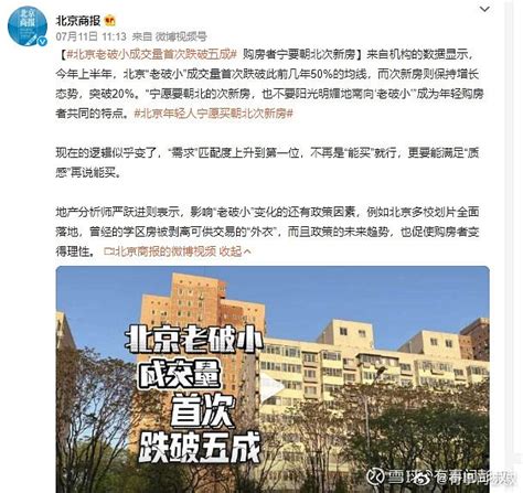 北京老破小成交量首次跌破五成现在不光是北京的老破小卖不动，全国的老破小都卖不动。老小区房价搞成这样，主要是有两个原因 雪球