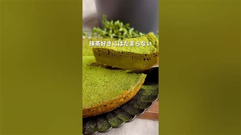 【太らない！】混ぜるだけ！焼くまで3分😳低脂質・低カロリー 抹茶チーズケーキ Youtube