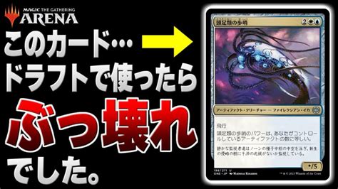 【mtgアリーナ】このカード、ドラフトだとぶっ壊れてて草。『ファイレクシア：完全なる統一』（アルケミー入り）ドラフト【配信】 Mtg