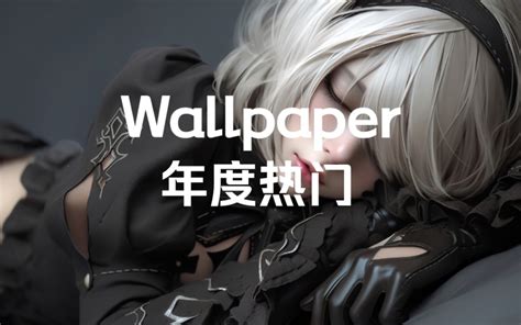 【wallpaper Engine】壁纸推荐 年度热门 Wallpaper推荐壁纸 Wallpaper推荐壁纸 哔哩哔哩视频