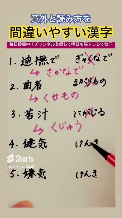 【👀読み方を間違えやすい漢字5選】 難読漢字 社会人 脳トレ Shorts Youtube