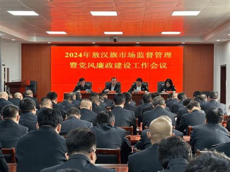 【会议】敖汉旗市场监管局组织召开2024年市场监管暨党风廉政建设工作会议全旗目标要求