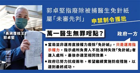 郭卓堅指廢除被捕醫生免針紙屬「未審先判」申禁制令獲批：萬一醫生無罪咁點？ 獨媒報導 獨立媒體