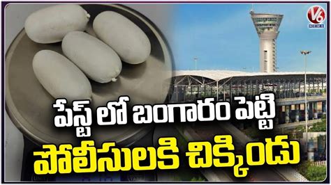 Police Arrested Illegal Gold Smugglers At Shamshabad Airport V6 News