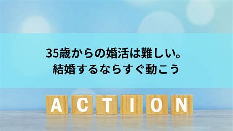 35歳からの婚活は難しい。結婚するならすぐ動こう