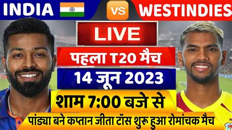 Ind Vs Wi 1st T20 Match Liveदेखिएटॉस के बाद शुरू Ind Wi पहले मैच मे Pandya की प्लेइंग ने उठाया