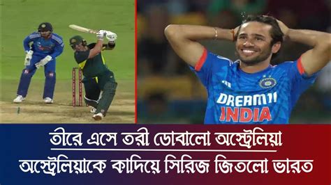 শেষ ওভারে মাত্র ১০ রানই নিতে পারলো না অস্ট্রেলিয়া ভারতের ৩য় সারির