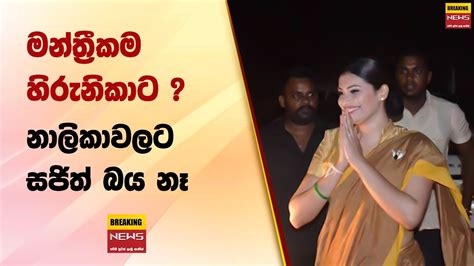 මන්ත්‍රීකම හිරුනිකාට නාලිකාවලට සජිත් බය නෑ Youtube